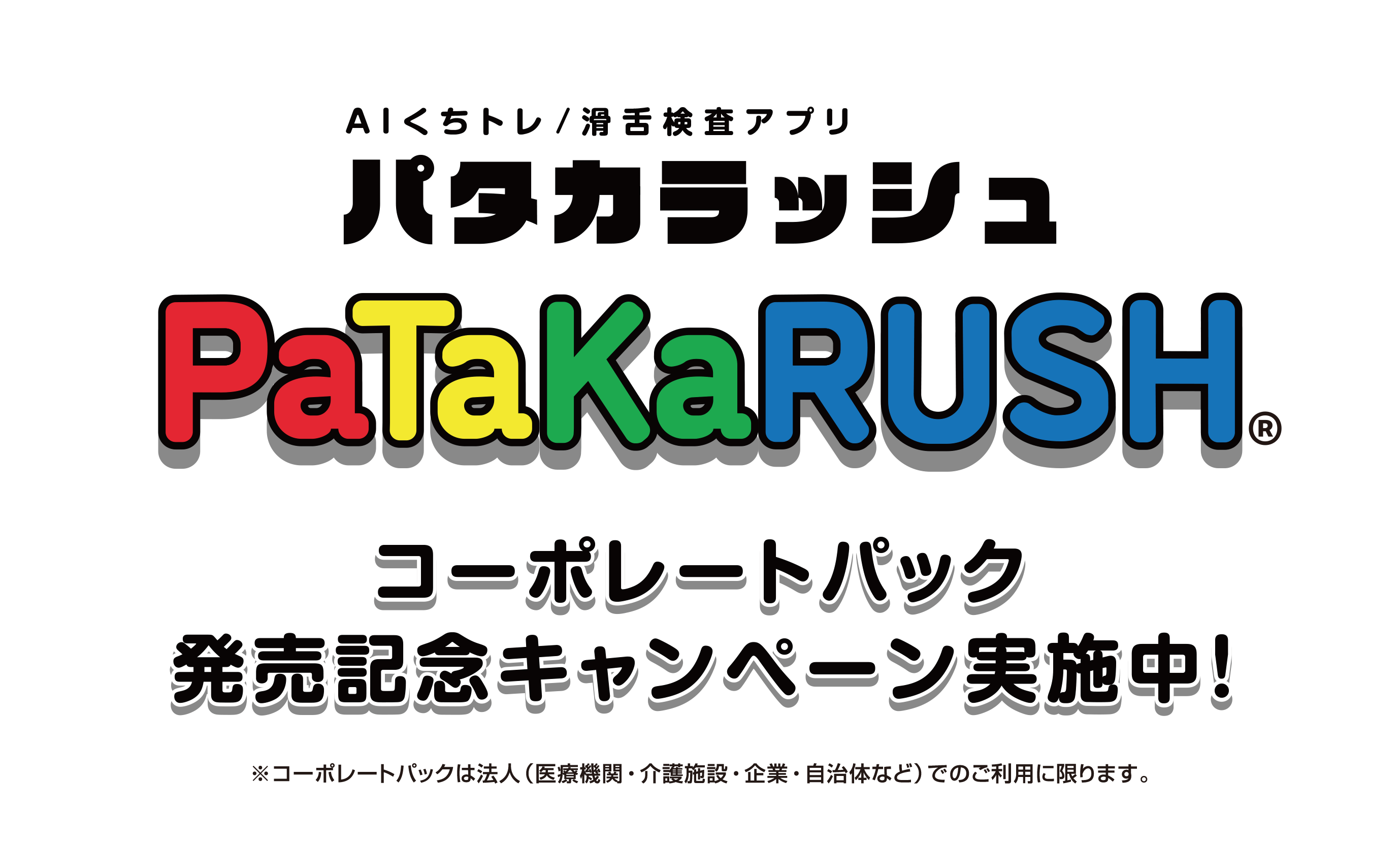 パタカラッシュ コーポレートパック発売記念キャンペーン実施中!
